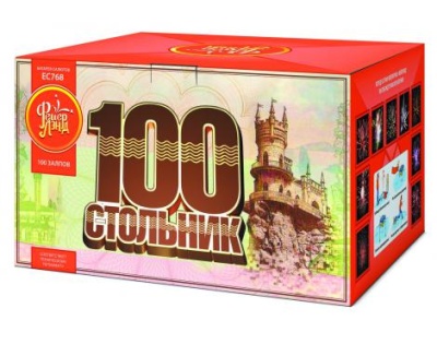 ЕС768 Стольник Салюты до 100 залпов 